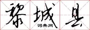 黎城县