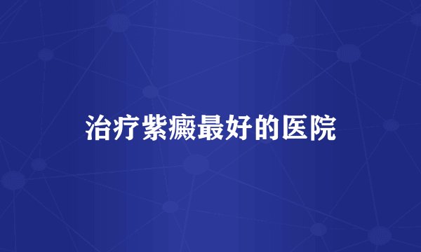 治疗紫癜最好的医院