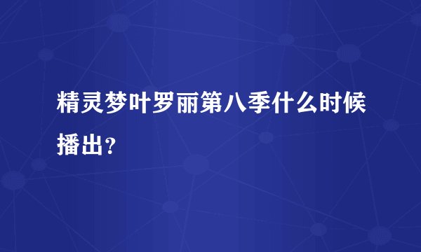 精灵梦叶罗丽第八季什么时候播出?