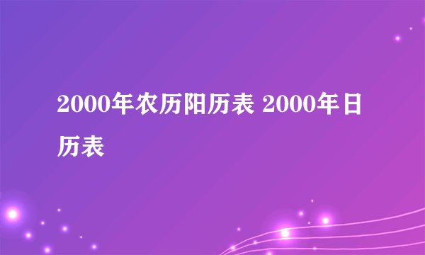 2000年农历阳历表 2000年日历表