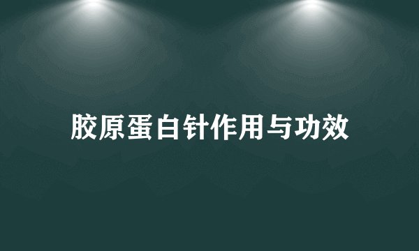 胶原蛋白针作用与功效