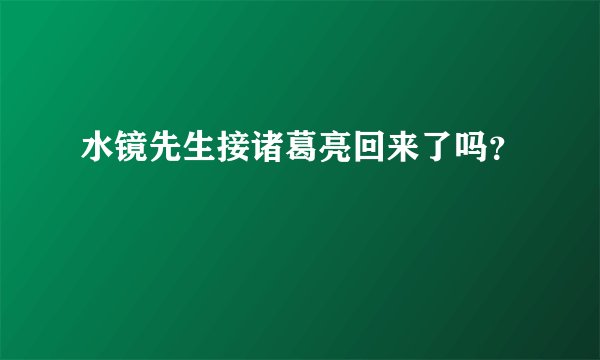 水镜先生接诸葛亮回来了吗？