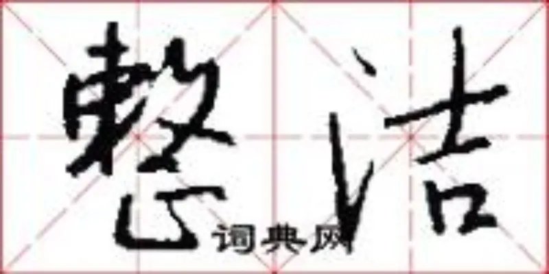 整洁