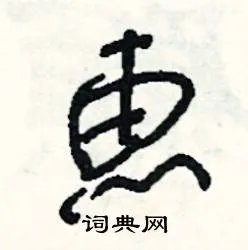 惠组词_惠字怎么组词_惠组词有哪些_带惠字的词语