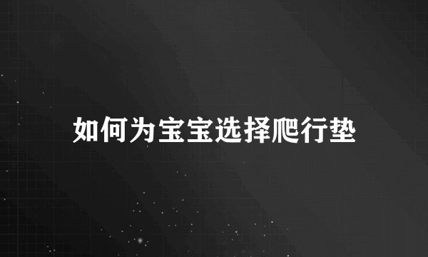 如何为宝宝选择爬行垫