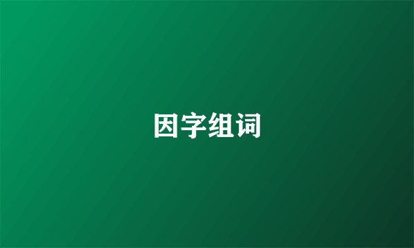 因字组词