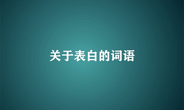 关于表白的词语
