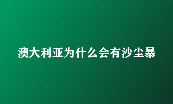 澳大利亚为什么会有沙尘暴