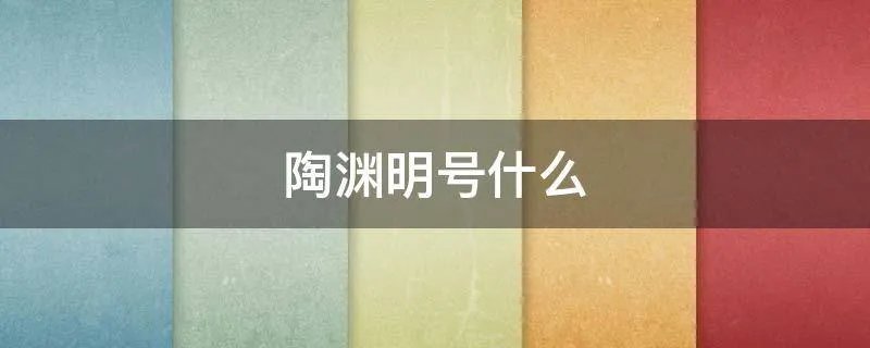陶渊明号什么