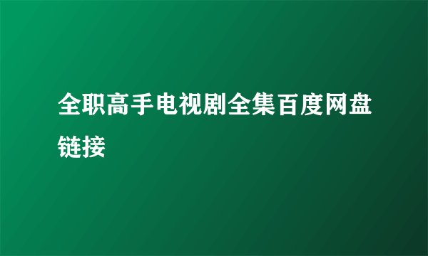 全职高手电视剧全集百度网盘链接