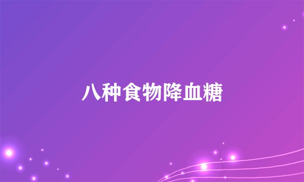 八种食物降血糖