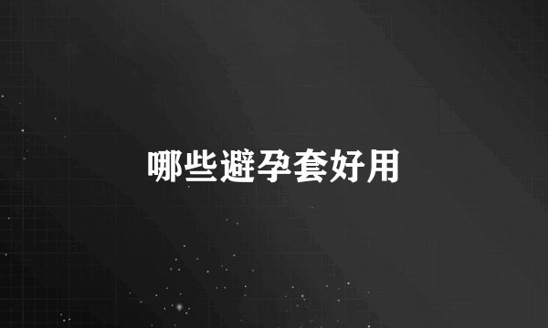 哪些避孕套好用