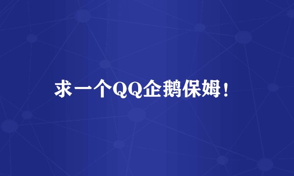 求一个QQ企鹅保姆！