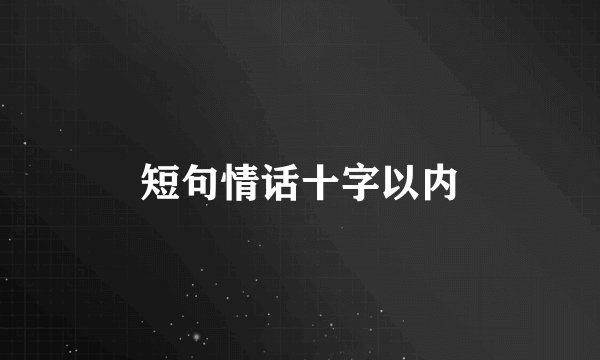 短句情话十字以内