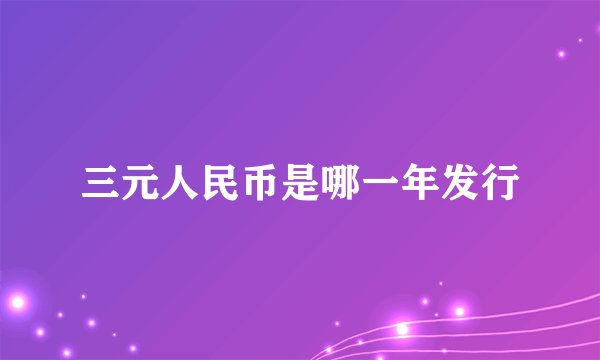 三元人民币是哪一年发行