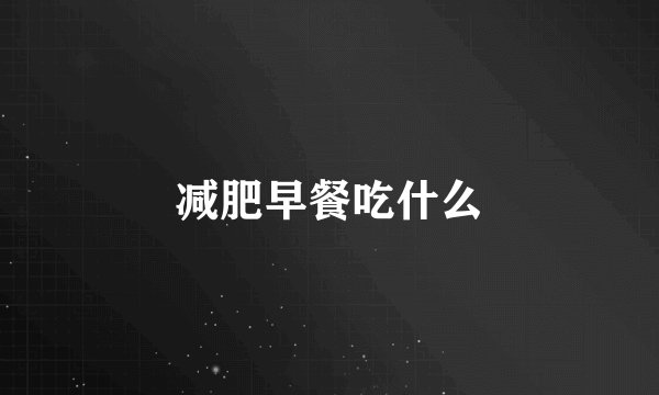 减肥早餐吃什么