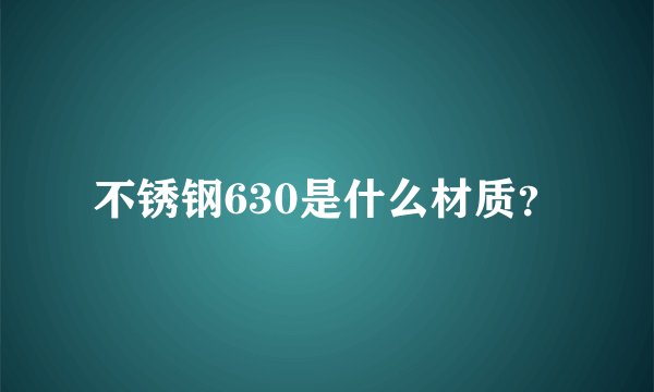 不锈钢630是什么材质?