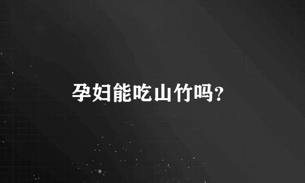 孕妇能吃山竹吗?