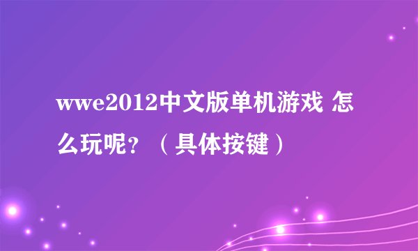 wwe2012中文版单机游戏 怎么玩呢？（具体按键）