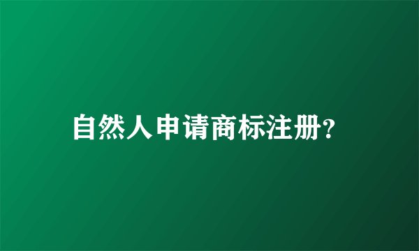 自然人申请商标注册?