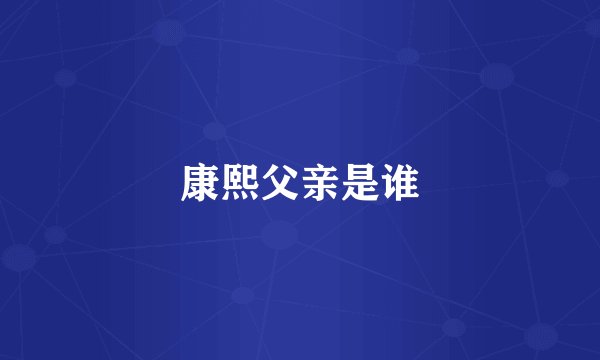 康熙父亲是谁