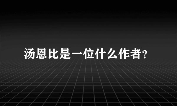 汤恩比是一位什么作者？