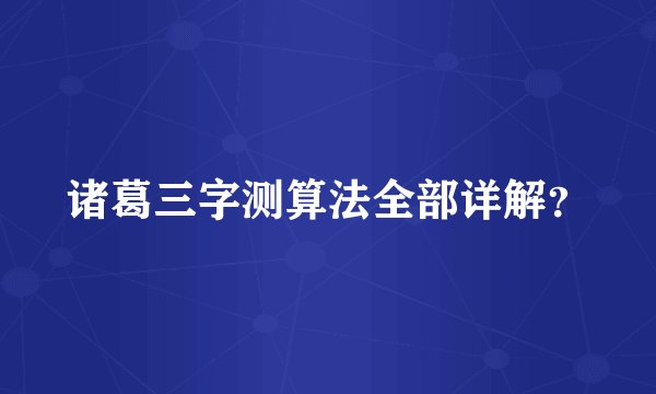 诸葛三字测算法全部详解?