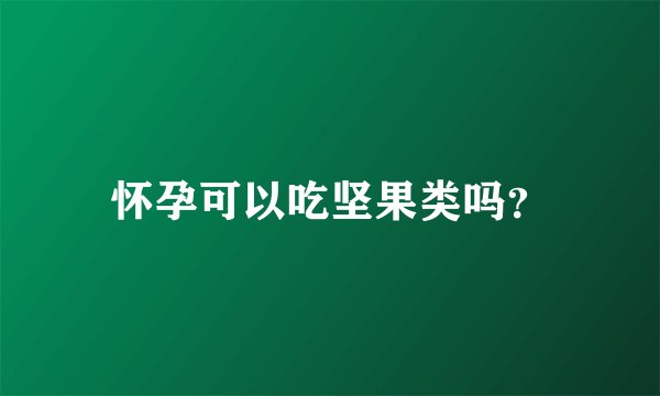 怀孕可以吃坚果类吗?