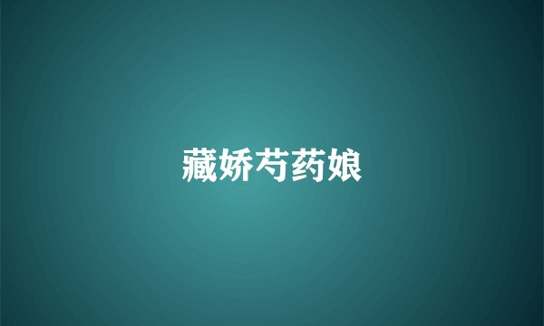 藏娇芍药娘
