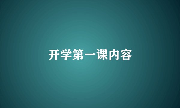 开学第一课内容