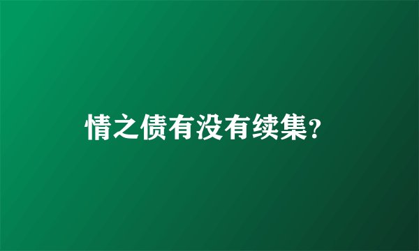 情之债有没有续集？