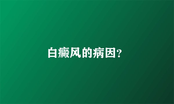 白癜风的病因?