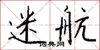 迷航