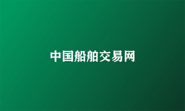 中国船舶交易网