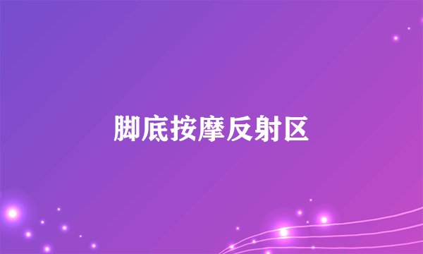 脚底按摩反射区