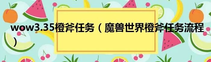 wow3.35橙斧任务(魔兽世界橙斧任务流程)