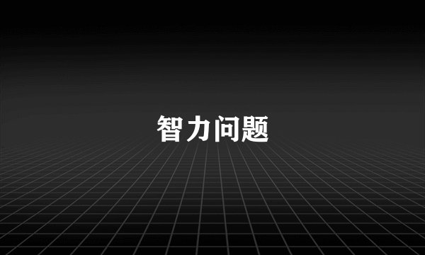 智力问题