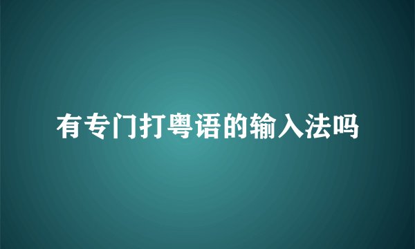 有专门打粤语的输入法吗