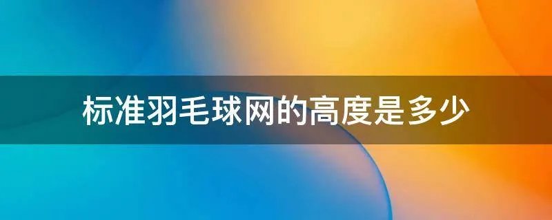 标准羽毛球网的高度是多少