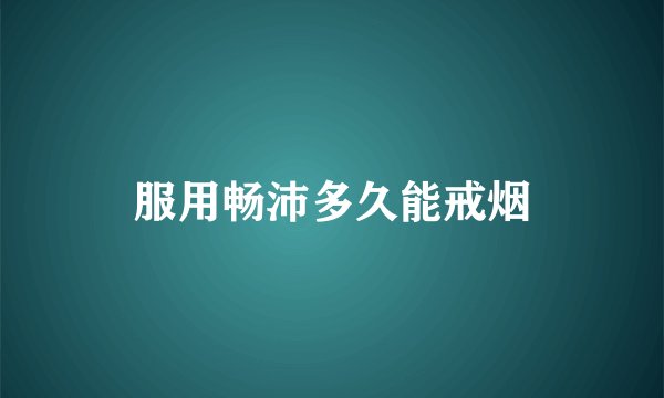 服用畅沛多久能戒烟