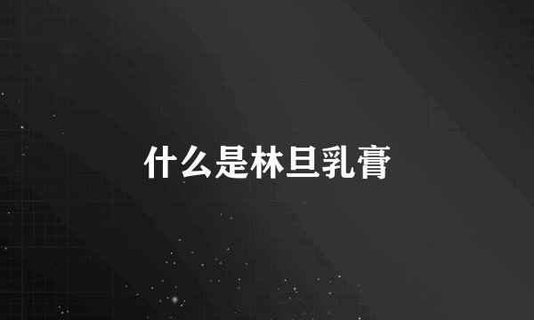 什么是林旦乳膏