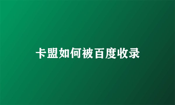 卡盟如何被百度收录