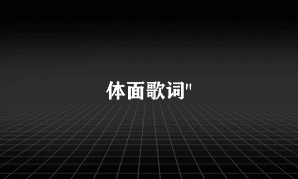 体面歌词