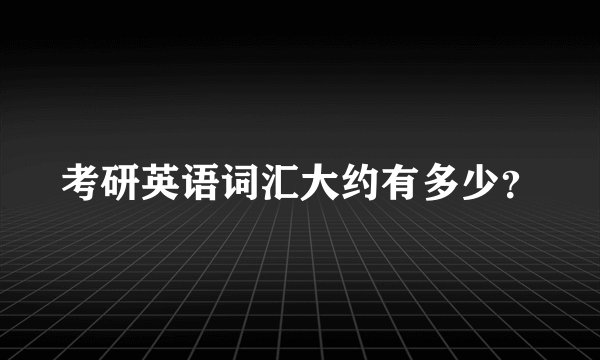 考研英语词汇大约有多少？