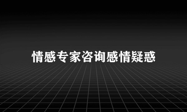 情感专家咨询感情疑惑