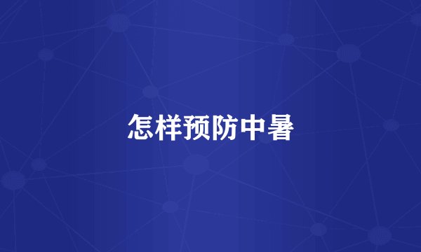 怎样预防中暑