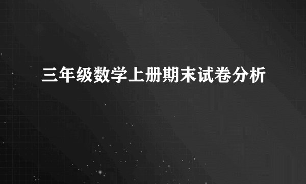 三年级数学上册期末试卷分析