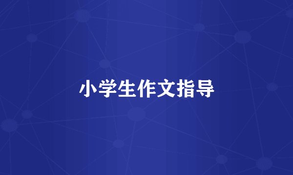 小学生作文指导