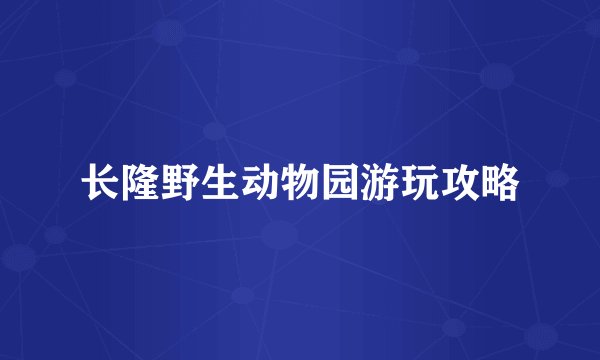 长隆野生动物园游玩攻略