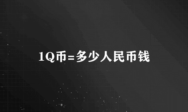 1Q币=多少人民币钱